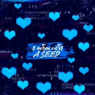 Я люблю тебя cover art