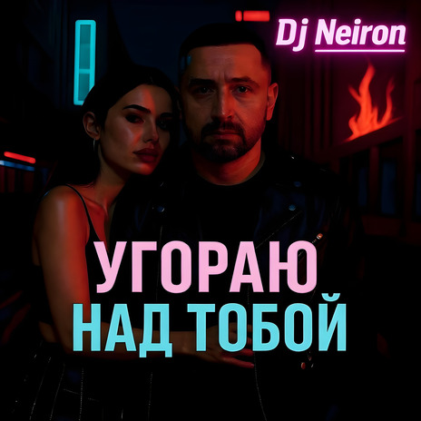 Угораю над тобой cover art
