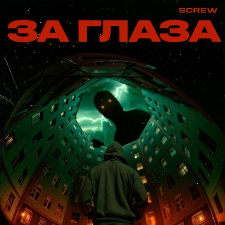 За глаза cover art