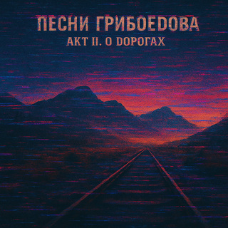 АКТ II. О ДОРОГАХ