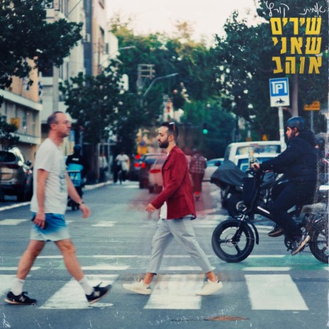 היא אוהבת ft. Peter Roth cover art