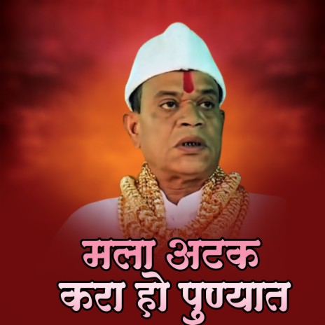 Mala Atak Kara Ho Punyat DJ Kishor cover art