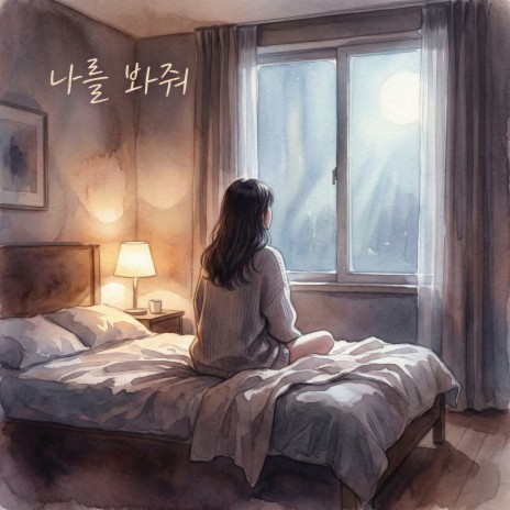 나를 봐줘 cover art