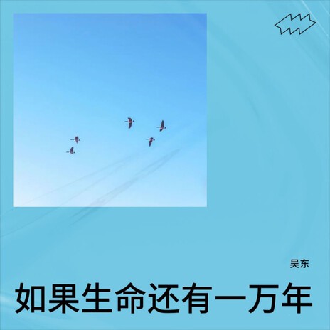 如果生命还有一万年 cover art