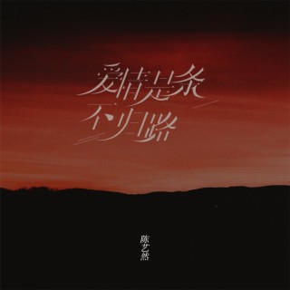 爱情是条不归路