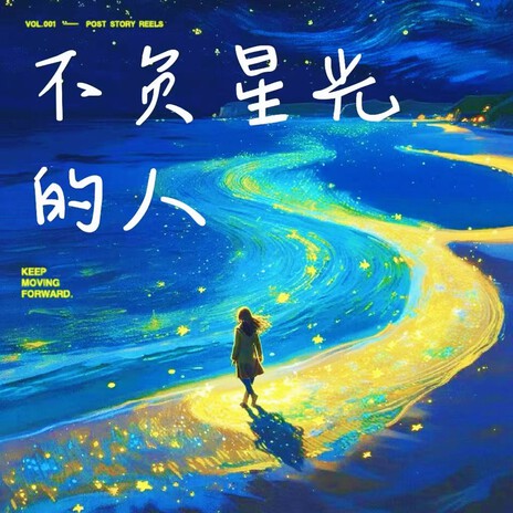 不负星光的人 cover art