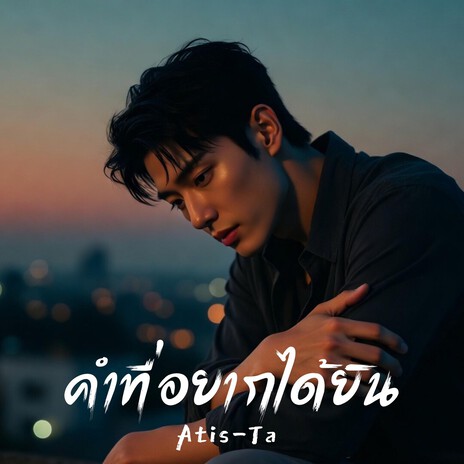 คำที่อยากได้ยิน cover art