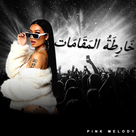 تَوَازُنُ الرَّسْت وَالسِّيكَاه cover art