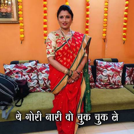 Ye Gori Nari Vo Chuk Chuk Le ft. Sunita Patil