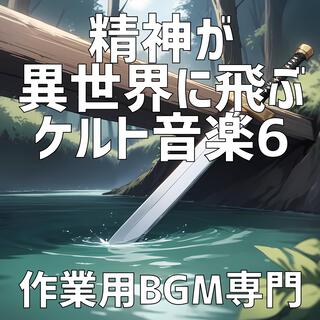 精神が異世界に飛ぶケルト音楽 6