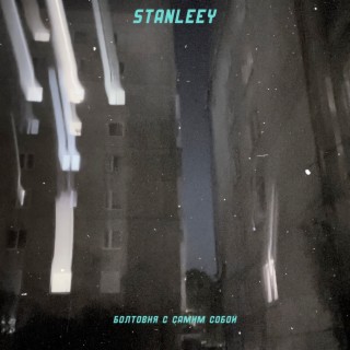Болтовня с самим собой cover art