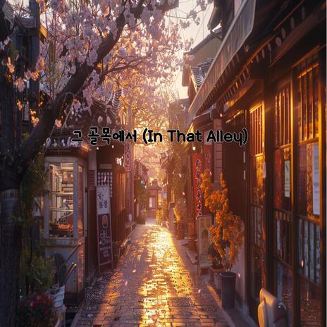 그 골목에서 (In That Alley) cover art
