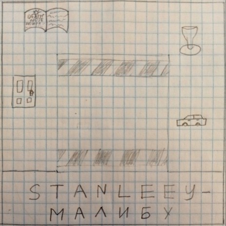 Малибу cover art