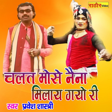 Chalat Mose Naina Milay Gayo Ka