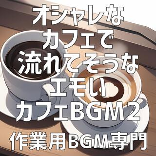 オシャレなカフェで流れてそうなエモいカフェBGM2