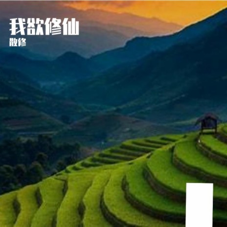 我欲修仙 cover art