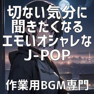 切ない気分に聞きたくなるエモいオシャレなJ-POP