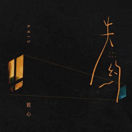 失约 (DJ九零版伴奏) cover art
