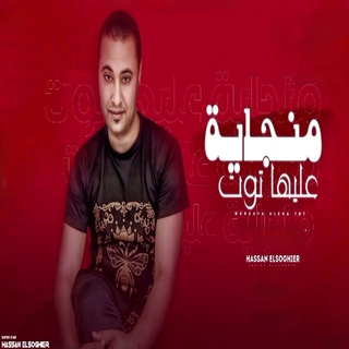 منجايه عليها توت cover art