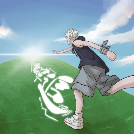 放肆追 (伴奏) cover art