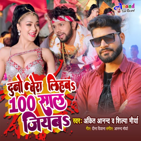 Duno Bera Lihaba 100 Sal Jiyaba ft. Shilpa Maurya