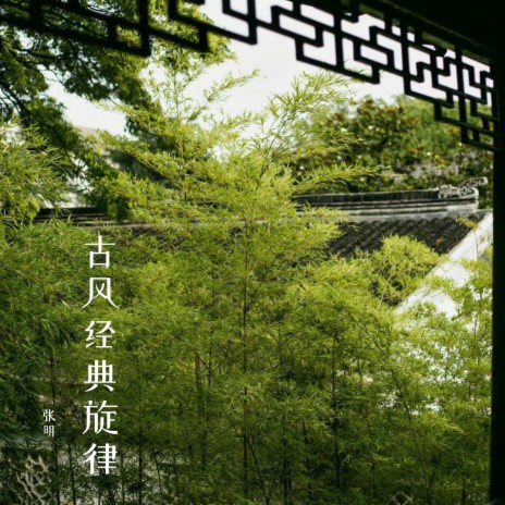 古风经典旋律8 cover art