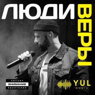 Люди веры