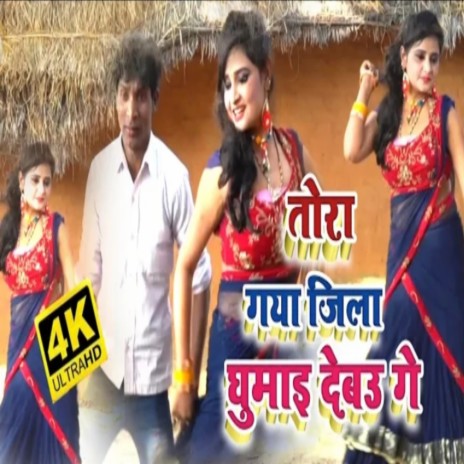 Gaya Jila Tohara Ghumai Debau Ge