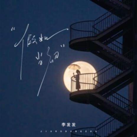 假如當初（伴奏） cover art