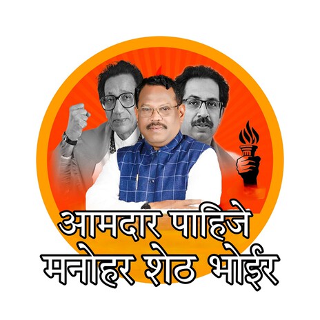 Aamdar Pahije Manohar Sheth Bhoir cover art