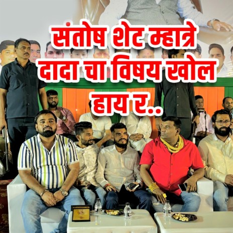Santosh Shet Mhatre Dada Cha Vishay Khol Haaya R cover art