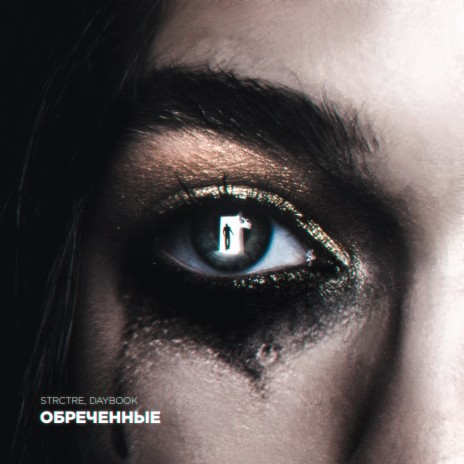 Обречённые ft. DAYBOOK