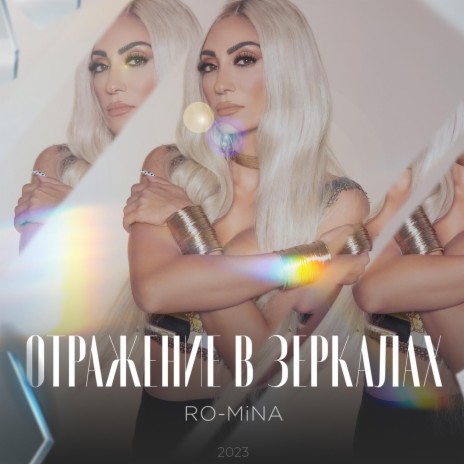 Отражение В Зеркалах - Reflections in Mirrors cover art