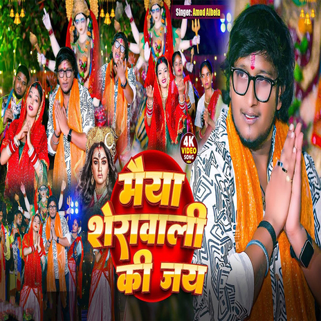 Maiya Sherwali Ki Jaiye cover art