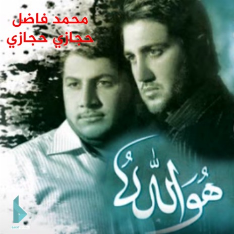 سابع الأطهرين ft. حجازي حجازي cover art