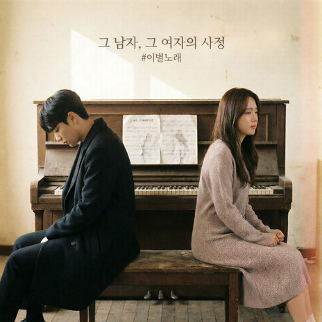 그 남자, 그 여자의 사정 #이별노래 cover art
