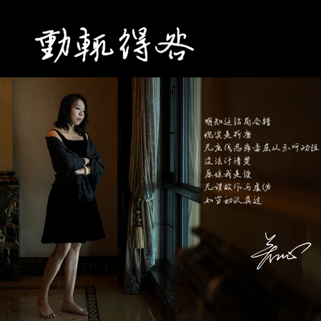 动辄得咎 (言重了粤语版伴奏) cover art