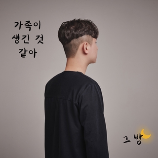 가족이 생긴 것 같아 Instrumental cover art