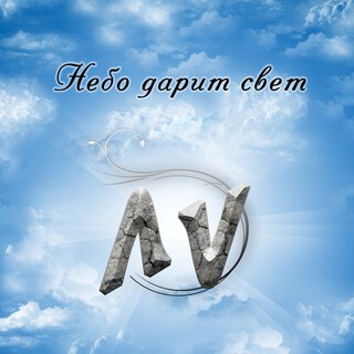 Небо дарит свет