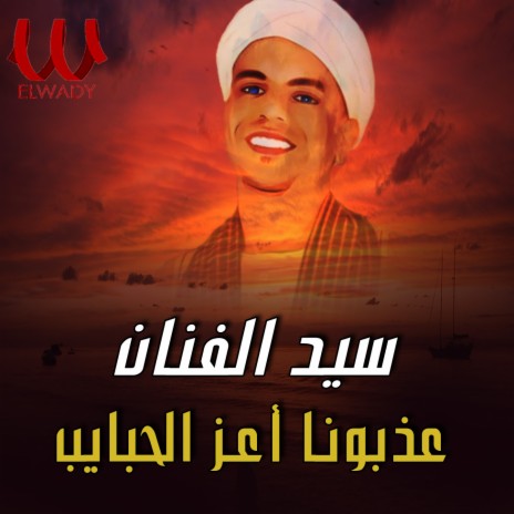عذبونا اعز الحبايب cover art