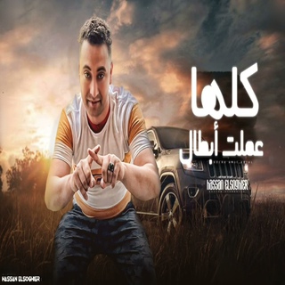 كلها عملت ابطال cover art