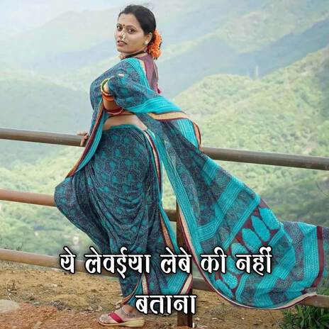 Ye Levaiya Lebe Ki Nahi Batana ft. Sunita Patil