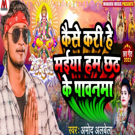 Kaise Kari Rahe Maiya Hum Chhath Ke Pawanma cover art