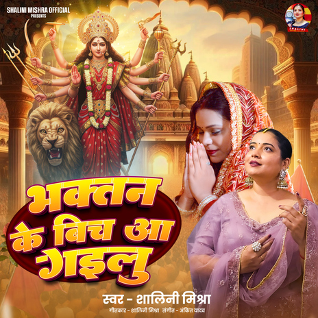 Bhaktan Ke Bich Aa Gailu