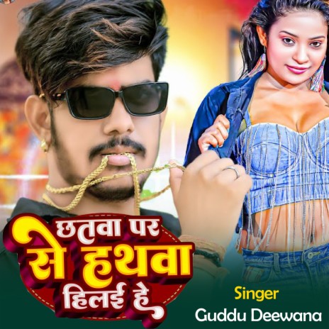 Chhathwa Par Se Hathwa Hilaihe Chhaudi Ge ft. Guddu Deewana