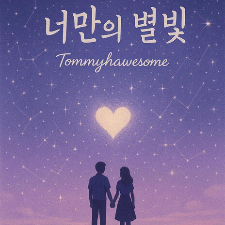 너만의 별빛 Your own starlight cover art
