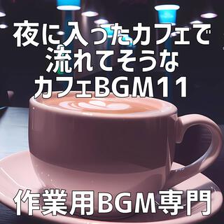夜に入ったカフェで流れてそうなカフェBGM 11