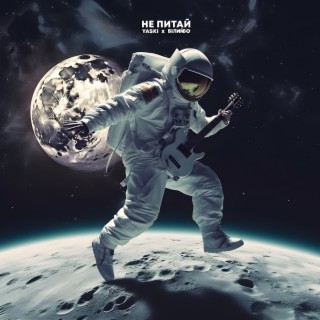 Не питай ft. Білий Бо cover art