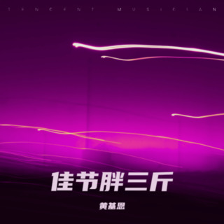 佳节胖三斤