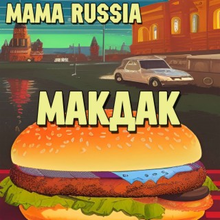 Макдак cover art